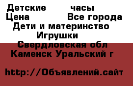 Детские smart часы   GPS › Цена ­ 1 500 - Все города Дети и материнство » Игрушки   . Свердловская обл.,Каменск-Уральский г.